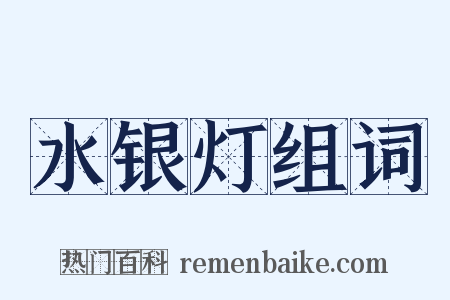 水银灯组词是什么意思的图片